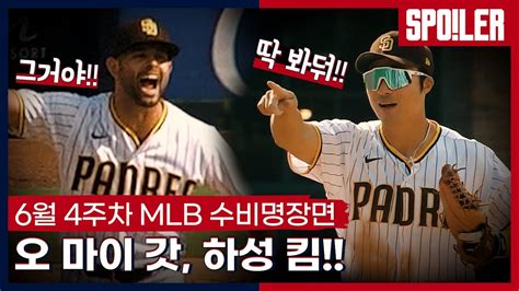 👍수비명장면👍 수비지표 Mlb 압도적 1위 김하성 Mlb 유격수의 156km 대포알 등 6월 4주차 Mlb 수비 믈브