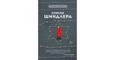 Список Шиндлера — купить в Эстонии | Доставка по Европе