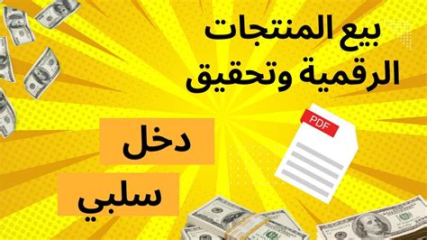 التجارة الالكترونية بيع المنتجات الرقمية وتحقيق دخل سلبي Youtube