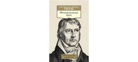 Купить книгу «Феноменология духа», Георг Вильгельм Фридрих Гегель ...