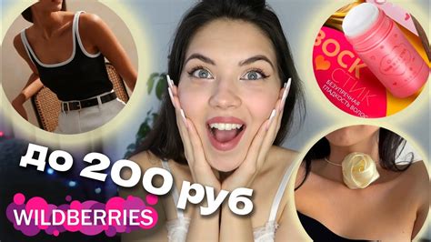 Распаковка с Wildberries до 200 рублей 👕/ дешевая одежда, косметика ...