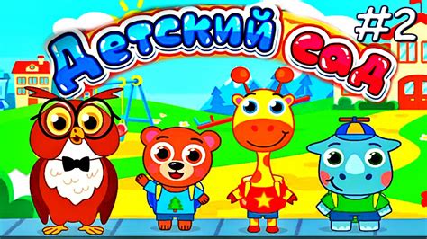 ДЕТСКИЙ САД для Зверей Малышей #2 | Мультик ИГРА для Детей - YouTube