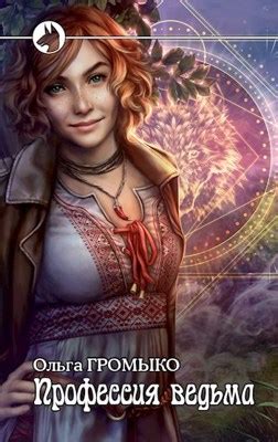Профессия: ведьма - Ольга Громыко - читать книгу в онлайн-библиотеке