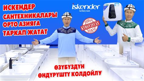 КЫРГЫЗСТАН ӨНҮГӨТ 🇰🇬 САНТЕХНИКА чыга баштады 🇰🇬 ИСКЕНДЕР ...