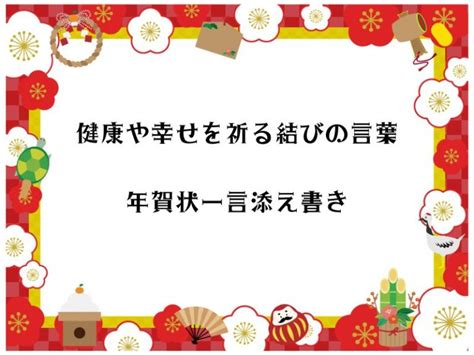 健康や幸せを祈る結びの言葉・年賀状一言添え書き 年賀状文例集