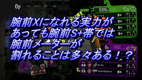 【スプラトゥーン2】ウデマエxになれる実力があってもウデマエメーターが割れることは多々ある！？ウデマエsからウデマエxまで上げる際に知って