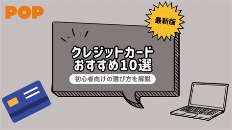 クレジットカードおすすめ2024最新版！初心者向け即日発行可能なカードを徹底解説 Popポップ