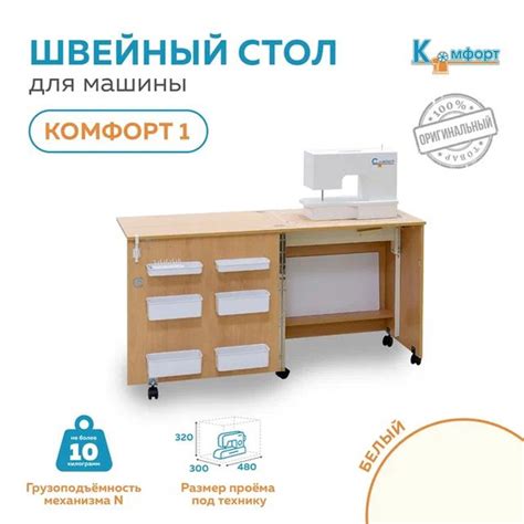 Стол для швейной машины (до10кг) Комфорт-1 (Белый) - купить с доставкой ...
