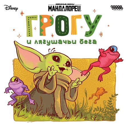 Grogu rules Russian (Publisher edition) | Мандалорец: Грогу и лягушачьи ...