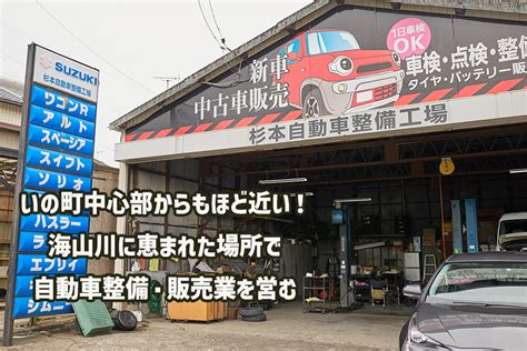 【いの町】長年地域のカーメンテナンスを担ってきた『杉本自動車整備工場』の継業・後継者募集！