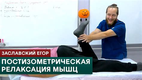ПИРМ. Постизометрическая релаксация мышц. Заславский Егор - YouTube