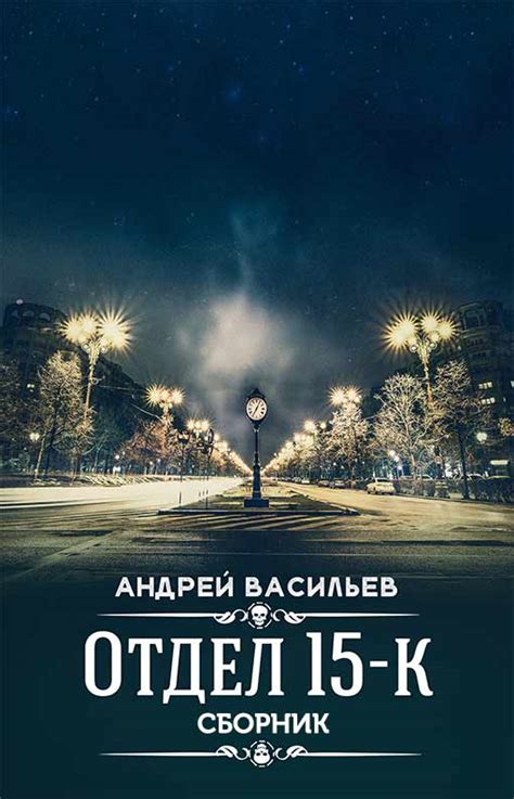 Андрей Васильев — Отдел 15-К (Книги 1 и 2) - Стоит почитать в ...