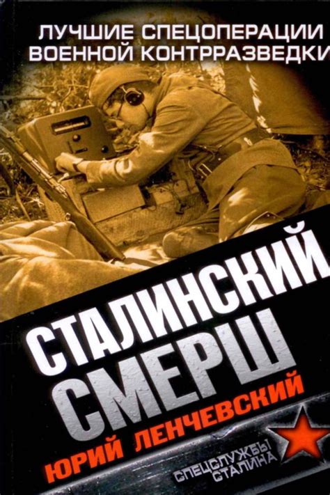 Ленчевский Юрий - Сталинский СМЕРШ. Лучшие спецоперации военной ...