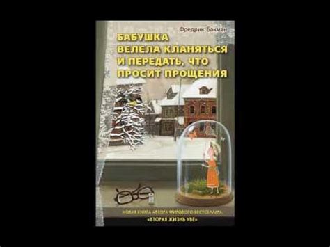 Аудиокнига Бабушка велела кланяться и передать, что просит прощения ...