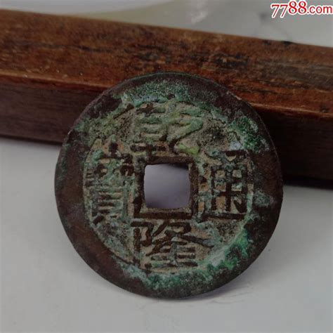 乾隆通宝宝泉局大字大满文直径26mm保真好品古币作品图片收藏价格7788纸艺