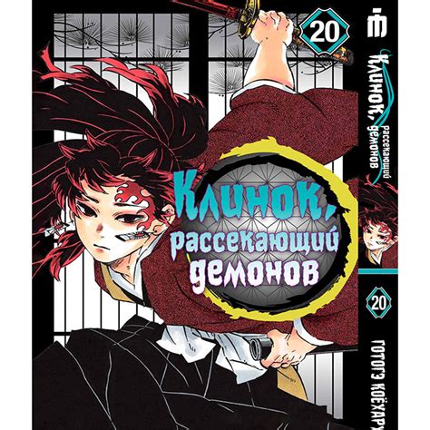 Манга Клинок Рассекающий Демонов Том 20 купить по цене 270 грн.