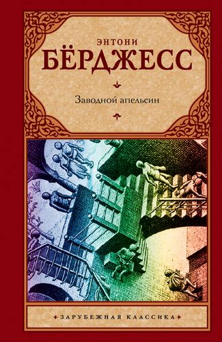 Заводной апельсин, Энтони Берджесс - «Только для искушенного читателя ...
