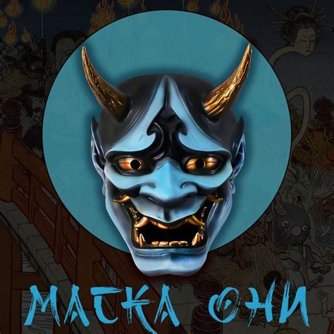 Маска японского демона "Они" декоративная для интерьера - купить по ...