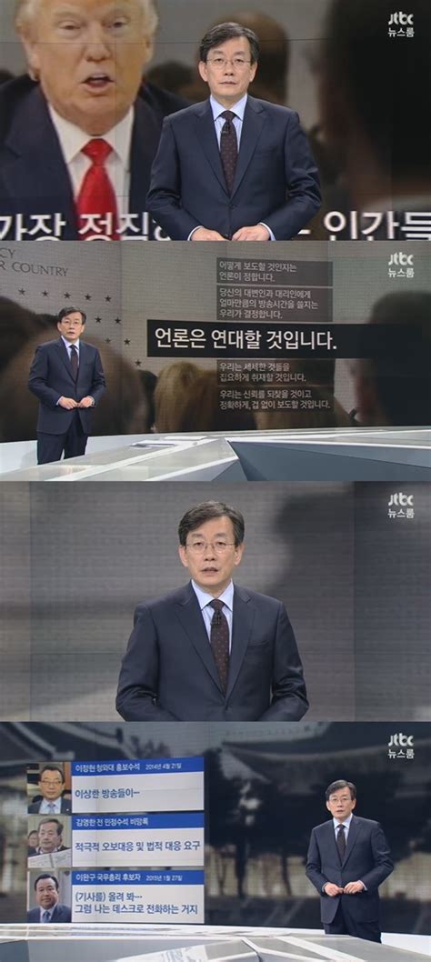 Jtbc 뉴스룸 손석희 앵커 브리핑 어지러운 시국을 보도하는 언론의 자세