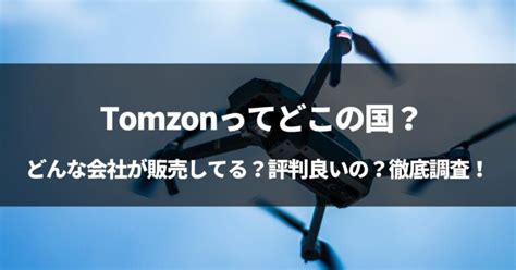 Tomzonはどこの国？会社の評判は？徹底まとめ