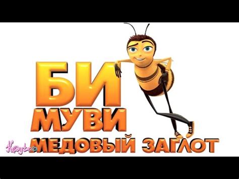 "БИ МУВИ: МЕДОВЫЙ ЗАГОВОР" - КАК ПОСОСАТЬ МЁД БЕСПЛАТНО?! [Треш Обзор ...