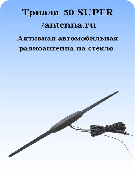 АНТЕННА АТОМОБИЛЬНАЯ АКТИВНАЯ ТРИАДА-50 SUPER 2 РЕЖИМА РАБОТЫ ГОРОД ...