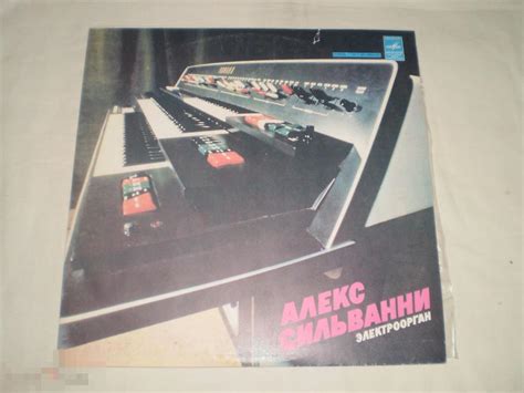 Алекс Сильванни - Электроорган - LP - RU — покупайте на Auction.ru по ...