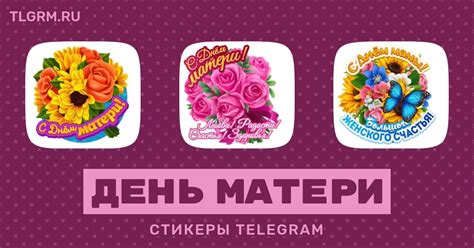 Набор анимированных стикеров для Telegram «День матери»