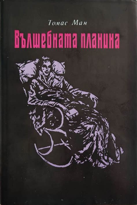 Вълшебната планина: Роман | Ортограф - антикварна книжарница