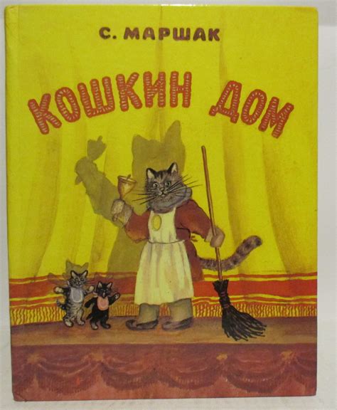Антикварная книга "Кошкин дом" Маршак С Я 1992, - купить в книжном ...