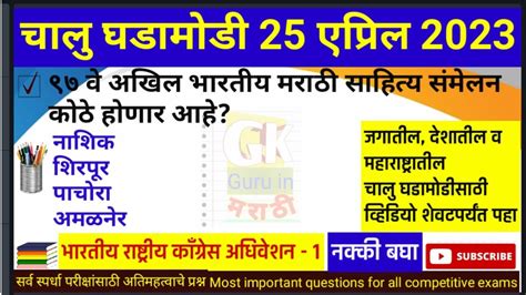 25 एपरल 2023 Current Affairs Marathi Chalu Ghadamodi 2023 Daily