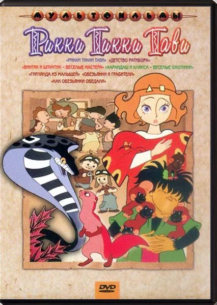 Рикки-Тикки-Тави (DVD, сборник советских мультфильмов) классика ...