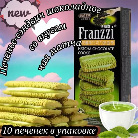 Печенье-сэндвич китайское Franzzi шоколадное со вкусом чая матча, 115г ...