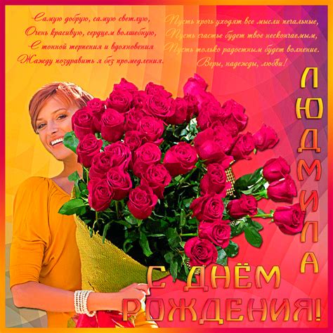 C днем рождения, Людмила! 150 открыток