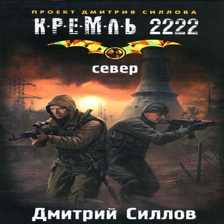 Аудиокнига Кремль 2222. Север - Дмитрий Силлов - au-books.com