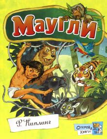 Книга: "Маугли" - Редьярд Киплинг. Купить книгу, читать рецензии | ISBN ...