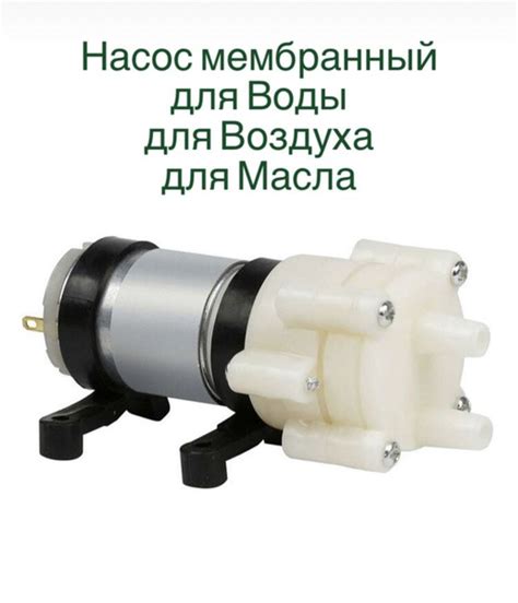 Насос электрический водяной, масляный, вакуумный, воздушный мембранный ...