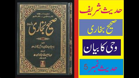 Sahih Bukhari Hadees No05 Hadees Nabvi In Urdu Rah E Haq Youtube