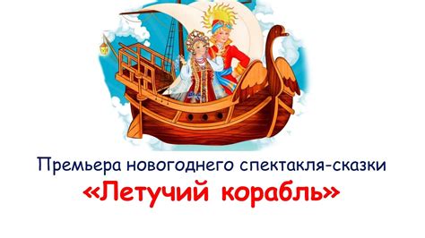 Летучий корабль (новогодний спектакль-сказка) - YouTube