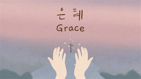모든 것이 은혜 Ppt 어떻게 당신의 인생을 변화시키는가 놓치면 후회할 5가지 이유