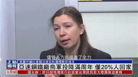 马里乌波尔亚速钢铁厂乌军投降满周年 仅20人回家凤凰网视频凤凰网