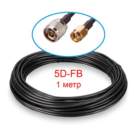 Кабельная сборка N(male) - SMA(male) 5D-FB 1 метр купить за 1000 рублей ...