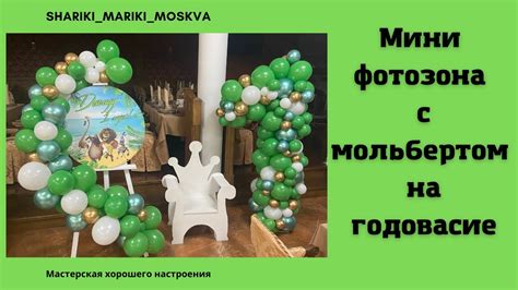 Мини фотозона с мольбертом на годовасие/Mini photo zone with an easel ...