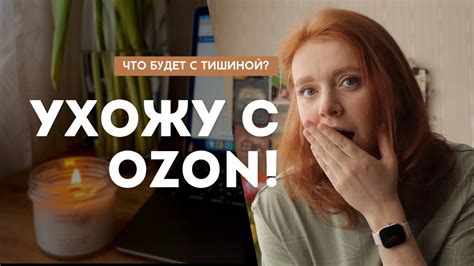 Ухожу с OZON! Что будет с Тишиной? 😨 - YouTube