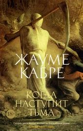 Купить книгу «Ваша честь», Жауме Кабре | Издательство «Азбука», ISBN ...