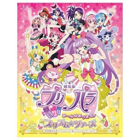 劇場版プリパラ み～んなあつまれ！プリズムツアーズ 初回限定生産テラコズミックスペシャルツアーセット（特装版） 【ブルーレイ ソフト