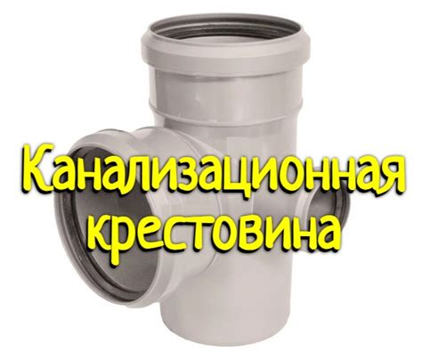 Сантехник ...: Канализационная крестовина — виды, выбор, монтаж