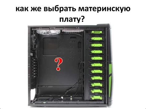 Материнская плата и ее основные компоненты - online presentation