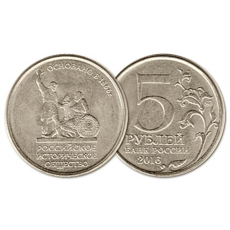 Россия 5 Рублей 2016 ММД год UNC 150-летие со дня основания Российского ...