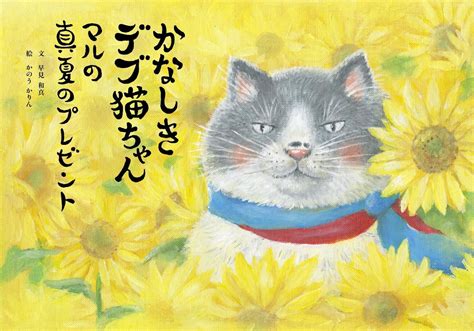 「かなしきデブ猫ちゃん」新作絵本の予約販売を開始 株式会社 神戸新聞社のプレスリリース